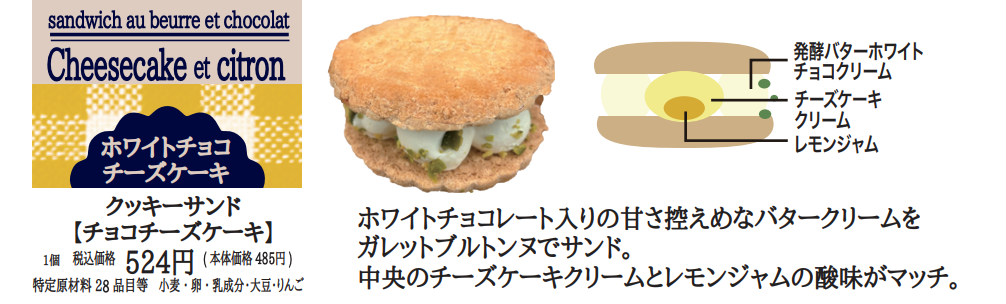 クッキーサンド・チーズケーキ